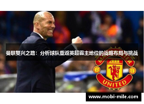 曼联复兴之路:分析球队重返英超霸主地位的战略布局与挑战 曼联复兴之路:分析球队重返英超霸主地位的战略布局与挑战