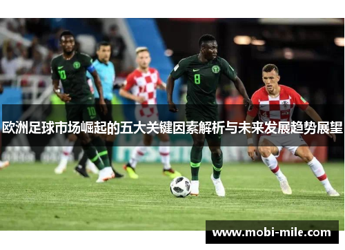 欧洲足球市场崛起的五大关键因素解析与未来发展趋势展望 欧洲足球市场崛起的五大关键因素解析与未来发展趋势展望