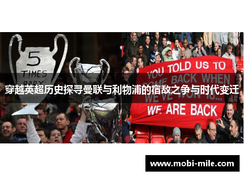 穿越英超历史探寻曼联与利物浦的宿敌之争与时代变迁 穿越英超历史探寻曼联与利物浦的宿敌之争与时代变迁