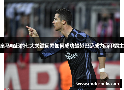 皇马崛起的七大关键因素如何成功超越巴萨成为西甲霸主 皇马崛起的七大关键因素如何成功超越巴萨成为西甲霸主