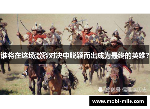 谁将在这场激烈对决中脱颖而出成为最终的英雄? 谁将在这场激烈对决中脱颖而出成为最终的英雄?