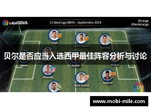 贝尔是否应当入选西甲最佳阵容分析与讨论 贝尔是否应当入选西甲最佳阵容分析与讨论