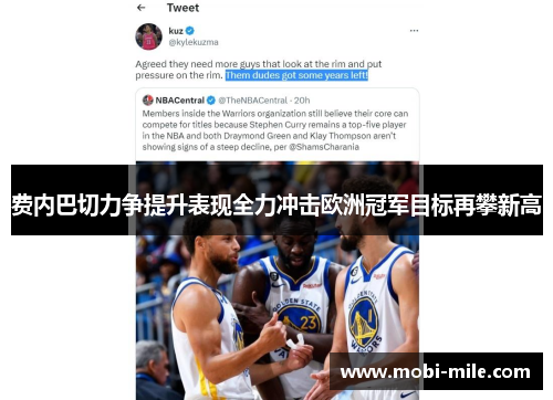 费内巴切力争提升表现全力冲击欧洲冠军目标再攀新高 费内巴切力争提升表现全力冲击欧洲冠军目标再攀新高