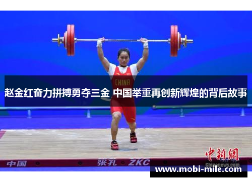 赵金红奋力拼搏勇夺三金 中国举重再创新辉煌的背后故事 赵金红奋力拼搏勇夺三金 中国举重再创新辉煌的背后故事