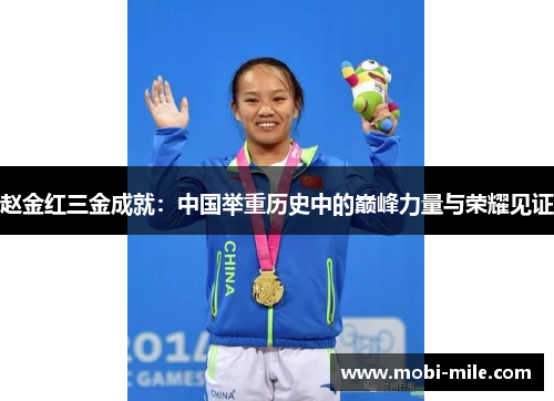 赵金红三金成就:中国举重历史中的巅峰力量与荣耀见证 赵金红三金成就:中国举重历史中的巅峰力量与荣耀见证