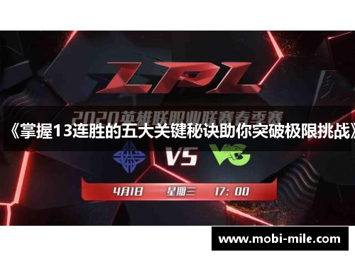 《掌握13连胜的五大关键秘诀助你突破极限挑战》 《掌握13连胜的五大关键秘诀助你突破极限挑战》