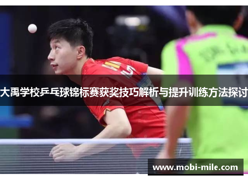 大禹学校乒乓球锦标赛获奖技巧解析与提升训练方法探讨