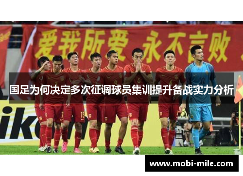 国足为何决定多次征调球员集训提升备战实力分析 国足为何决定多次征调球员集训提升备战实力分析