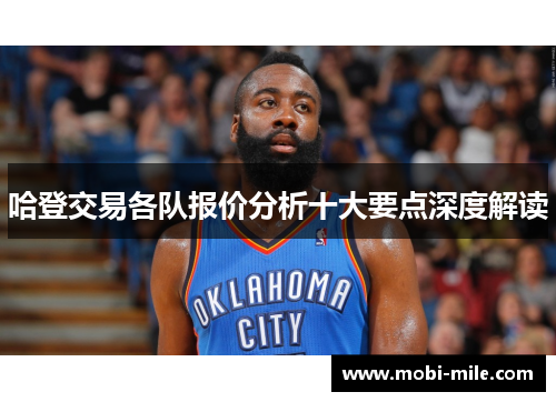 哈登交易各队报价分析十大要点深度解读 哈登交易各队报价分析十大要点深度解读