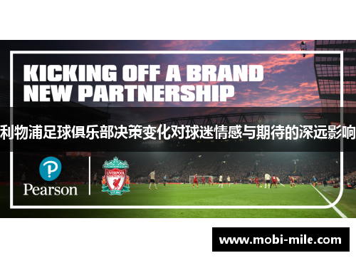 利物浦足球俱乐部决策变化对球迷情感与期待的深远影响 利物浦足球俱乐部决策变化对球迷情感与期待的深远影响
