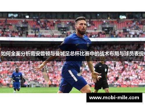 如何全面分析南安普顿与曼城足总杯比赛中的战术布局与球员表现 如何全面分析南安普顿与曼城足总杯比赛中的战术布局与球员表现
