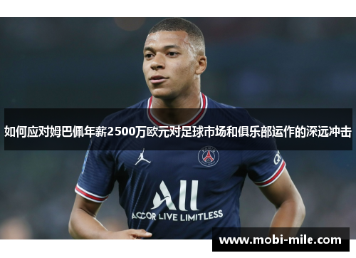 如何应对姆巴佩年薪2500万欧元对足球市场和俱乐部运作的深远冲击 如何应对姆巴佩年薪2500万欧元对足球市场和俱乐部运作的深远冲击