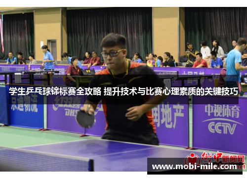 学生乒乓球锦标赛全攻略 提升技术与比赛心理素质的关键技巧 学生乒乓球锦标赛全攻略 提升技术与比赛心理素质的关键技巧