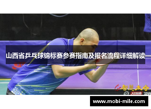 山西省乒乓球锦标赛参赛指南及报名流程详细解读 山西省乒乓球锦标赛参赛指南及报名流程详细解读