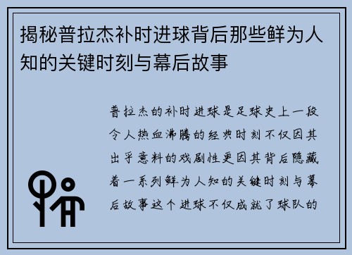 揭秘普拉杰补时进球背后那些鲜为人知的关键时刻与幕后故事