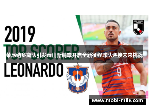 莱昂纳多离队引发泰山新篇章开启全新征程球队迎接未来挑战 莱昂纳多离队引发泰山新篇章开启全新征程球队迎接未来挑战