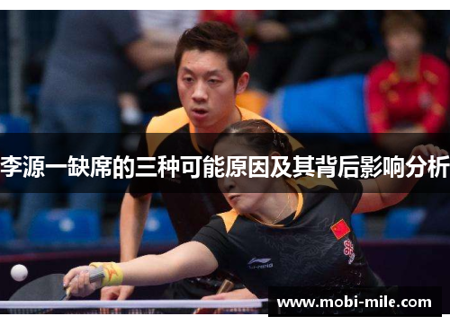 李源一缺席的三种可能原因及其背后影响分析 李源一缺席的三种可能原因及其背后影响分析