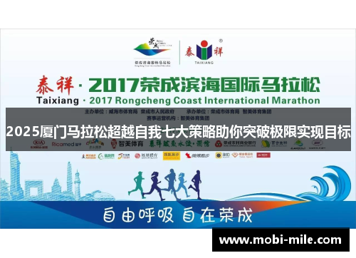 2025厦门马拉松超越自我七大策略助你突破极限实现目标 2025厦门马拉松超越自我七大策略助你突破极限实现目标