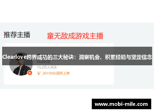 Clearlove跨界成功的三大秘诀:洞察机会、积累经验与坚定信念 Clearlove跨界成功的三大秘诀:洞察机会、积累经验与坚定信念