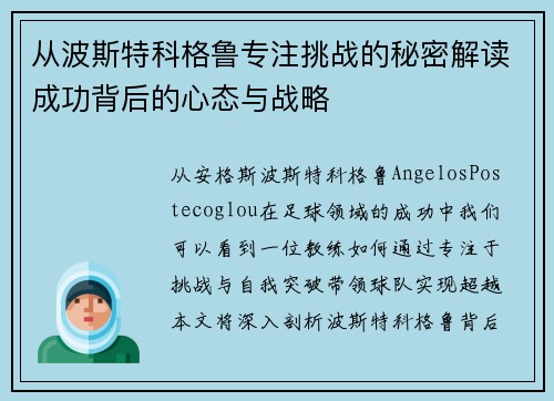 从波斯特科格鲁专注挑战的秘密解读成功背后的心态与战略 从波斯特科格鲁专注挑战的秘密解读成功背后的心态与战略