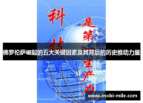 佛罗伦萨崛起的五大关键因素及其背后的历史推动力量 佛罗伦萨崛起的五大关键因素及其背后的历史推动力量