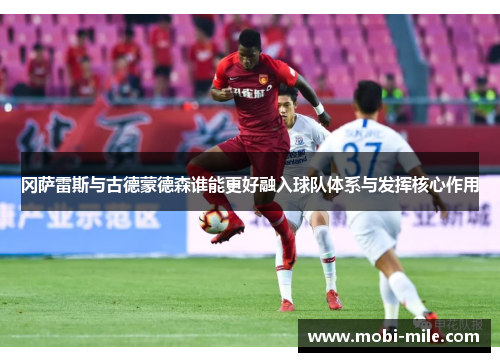 冈萨雷斯与古德蒙德森谁能更好融入球队体系与发挥核心作用 冈萨雷斯与古德蒙德森谁能更好融入球队体系与发挥核心作用