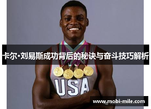 卡尔·刘易斯成功背后的秘诀与奋斗技巧解析 卡尔·刘易斯成功背后的秘诀与奋斗技巧解析