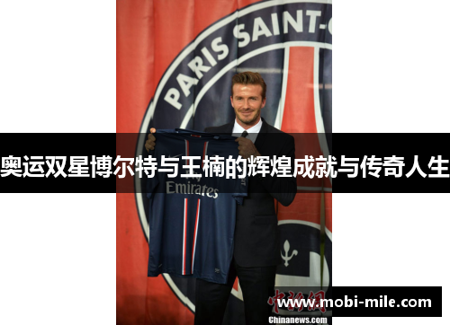 奥运双星博尔特与王楠的辉煌成就与传奇人生 奥运双星博尔特与王楠的辉煌成就与传奇人生