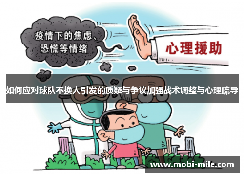 如何应对球队不换人引发的质疑与争议加强战术调整与心理疏导 如何应对球队不换人引发的质疑与争议加强战术调整与心理疏导