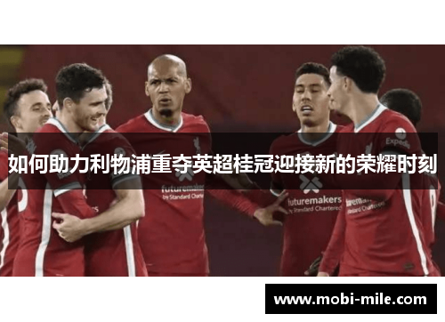 如何助力利物浦重夺英超桂冠迎接新的荣耀时刻 如何助力利物浦重夺英超桂冠迎接新的荣耀时刻