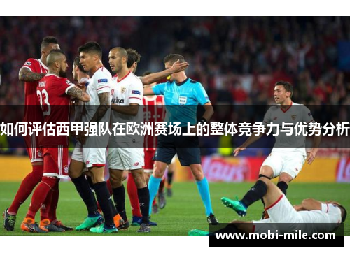 如何评估西甲强队在欧洲赛场上的整体竞争力与优势分析 如何评估西甲强队在欧洲赛场上的整体竞争力与优势分析