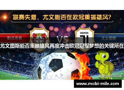 尤文图斯能否重振雄风再度冲击欧冠冠军梦想的关键所在 尤文图斯能否重振雄风再度冲击欧冠冠军梦想的关键所在