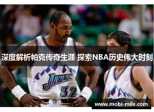 深度解析帕克传奇生涯 探索NBA历史伟大时刻 深度解析帕克传奇生涯 探索NBA历史伟大时刻