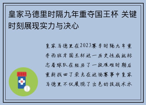 皇家马德里时隔九年重夺国王杯 关键时刻展现实力与决心 皇家马德里时隔九年重夺国王杯 关键时刻展现实力与决心