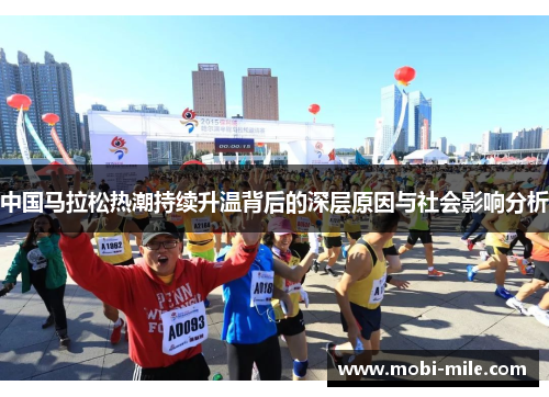 中国马拉松热潮持续升温背后的深层原因与社会影响分析 中国马拉松热潮持续升温背后的深层原因与社会影响分析