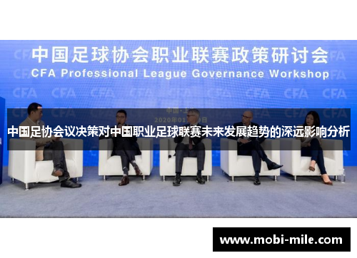 中国足协会议决策对中国职业足球联赛未来发展趋势的深远影响分析