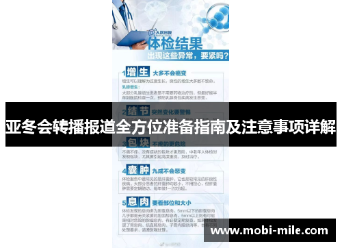 亚冬会转播报道全方位准备指南及注意事项详解 亚冬会转播报道全方位准备指南及注意事项详解