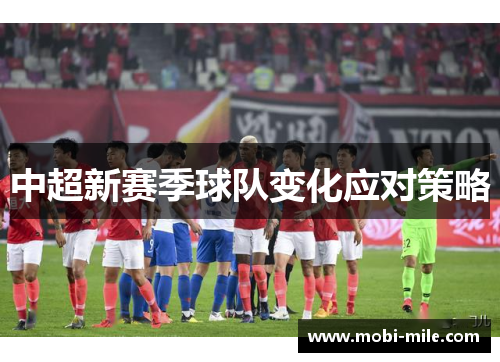 中超新赛季球队变化应对策略