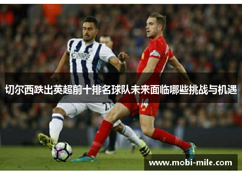 切尔西跌出英超前十排名球队未来面临哪些挑战与机遇 切尔西跌出英超前十排名球队未来面临哪些挑战与机遇