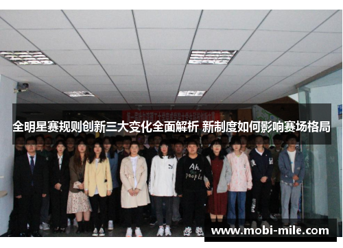 全明星赛规则创新三大变化全面解析 新制度如何影响赛场格局 全明星赛规则创新三大变化全面解析 新制度如何影响赛场格局