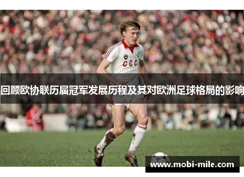 回顾欧协联历届冠军发展历程及其对欧洲足球格局的影响 回顾欧协联历届冠军发展历程及其对欧洲足球格局的影响
