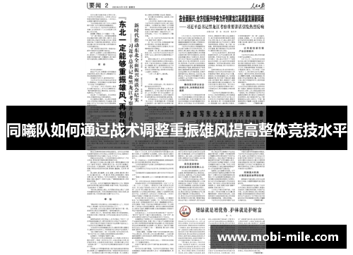 同曦队如何通过战术调整重振雄风提高整体竞技水平 同曦队如何通过战术调整重振雄风提高整体竞技水平