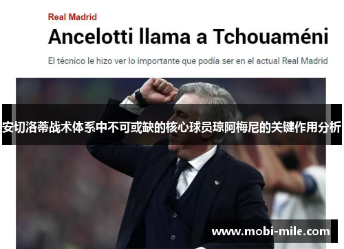 安切洛蒂战术体系中不可或缺的核心球员琼阿梅尼的关键作用分析 安切洛蒂战术体系中不可或缺的核心球员琼阿梅尼的关键作用分析