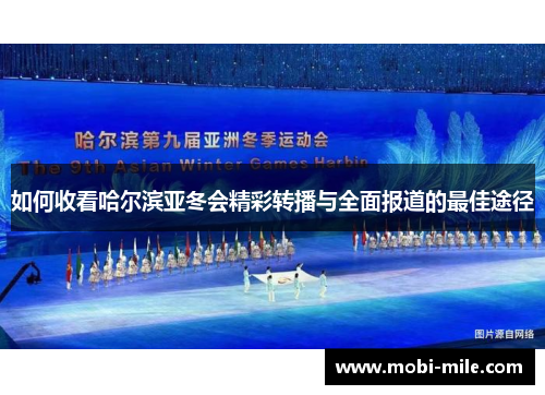 如何收看哈尔滨亚冬会精彩转播与全面报道的最佳途径 如何收看哈尔滨亚冬会精彩转播与全面报道的最佳途径