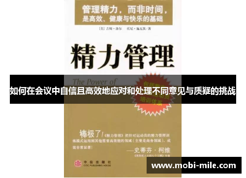 如何在会议中自信且高效地应对和处理不同意见与质疑的挑战 如何在会议中自信且高效地应对和处理不同意见与质疑的挑战