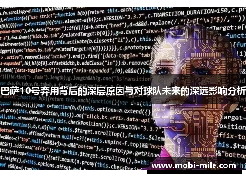 巴萨10号弃用背后的深层原因与对球队未来的深远影响分析 巴萨10号弃用背后的深层原因与对球队未来的深远影响分析