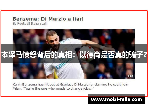 本泽马愤怒背后的真相:以德尚是否真的骗子? 本泽马愤怒背后的真相:以德尚是否真的骗子?