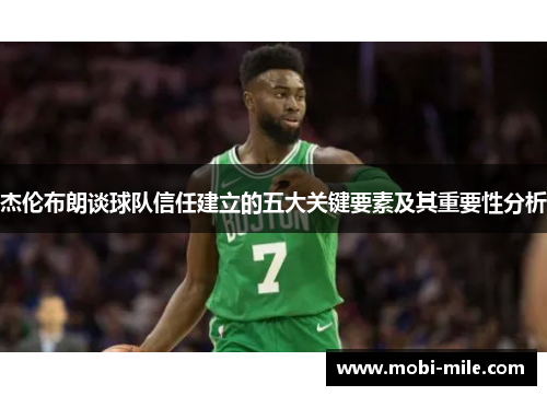 杰伦布朗谈球队信任建立的五大关键要素及其重要性分析 杰伦布朗谈球队信任建立的五大关键要素及其重要性分析