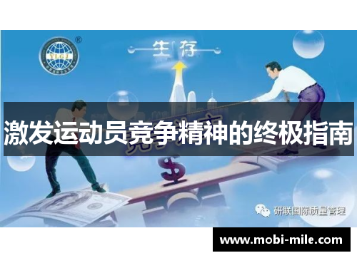 激发运动员竞争精神的终极指南 激发运动员竞争精神的终极指南