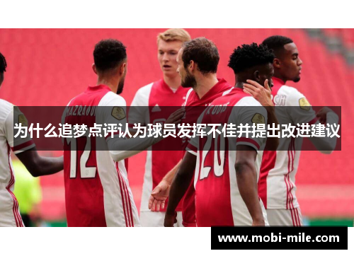 为什么追梦点评认为球员发挥不佳并提出改进建议 为什么追梦点评认为球员发挥不佳并提出改进建议